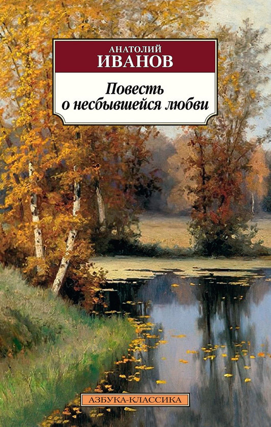 Обложка книги "Иванов: Повесть о несбывшейся любви"