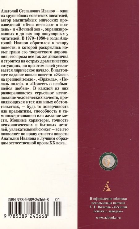 Фотография книги "Иванов: Повесть о несбывшейся любви"