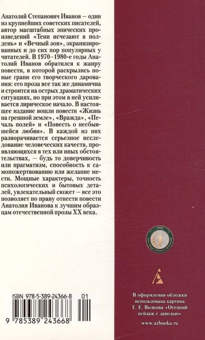 Фотография книги "Иванов: Повесть о несбывшейся любви"