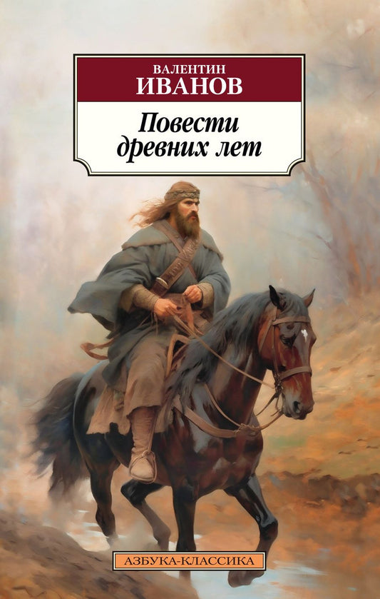 Обложка книги "Иванов: Повести древних лет"