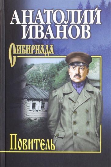 Обложка книги "Иванов: Повитель"