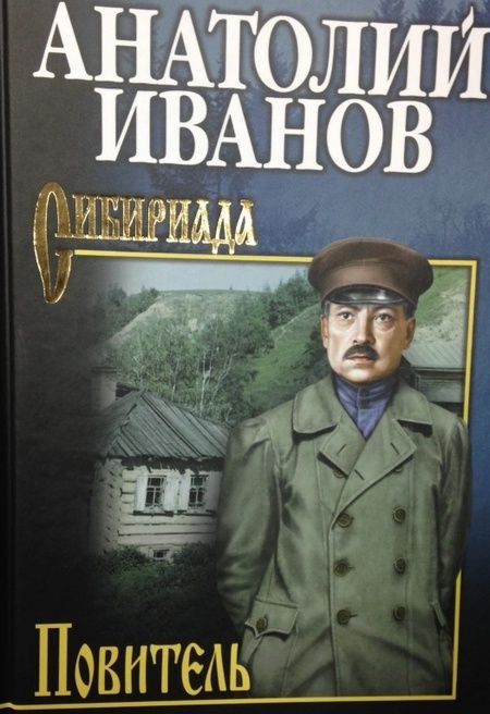 Фотография книги "Иванов: Повитель"
