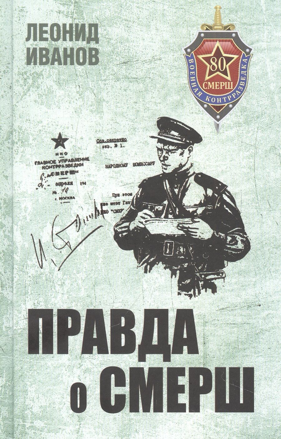 Обложка книги "Иванов: Правда о СМЕРШ. Военная контрразведка 1941-1945 гг"