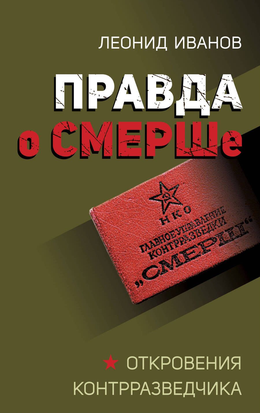 Обложка книги "Иванов: Правда о СМЕРШе"