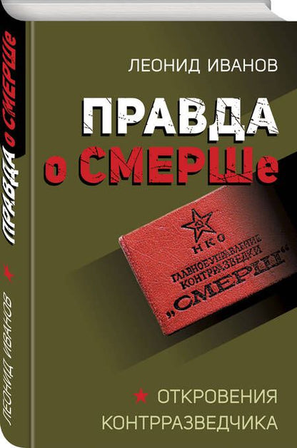 Фотография книги "Иванов: Правда о СМЕРШе"