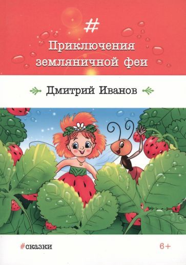 Обложка книги "Иванов: Приключения земляничной феи"