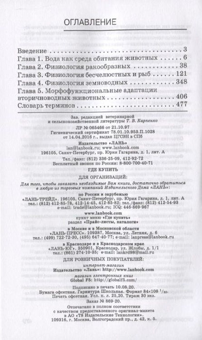 Фотография книги "Иванов, Пронина, Корягина: Физиология гидробионтов. Учебное пособие. СПО"