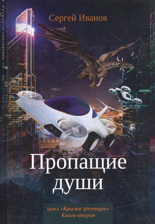 Обложка книги "Иванов: Пропащие души"