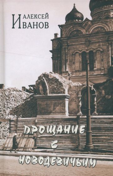 Обложка книги "Иванов: Прощание с Новодевичьим"