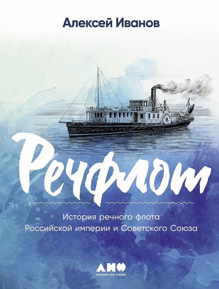 Обложка книги "Иванов: Речфлот: История речного флота Российской империи и Советского Союза"