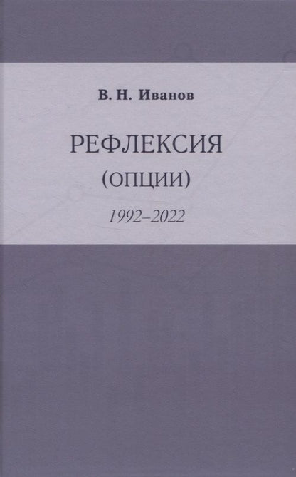 Обложка книги "Иванов: Рефлексия (опции) 1992-2022"