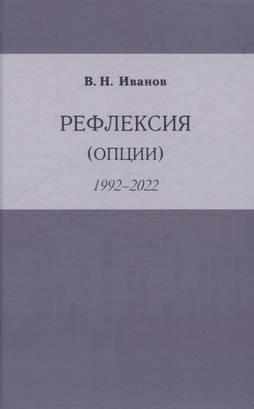 Обложка книги "Иванов: Рефлексия (опции) 1992-2022"