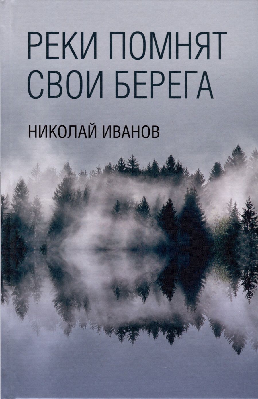 Обложка книги "Иванов: Реки помнят свои берега"