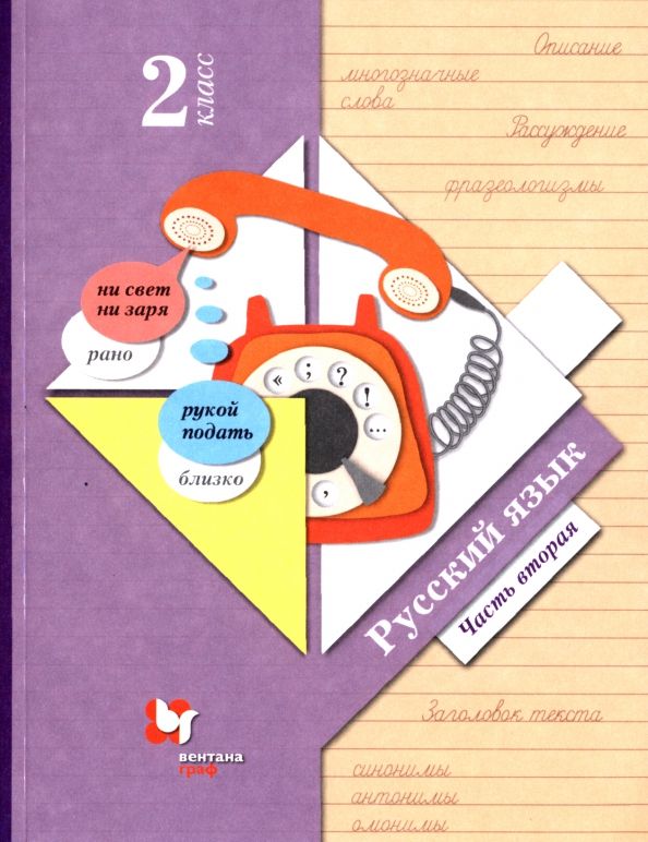 Обложка книги "Иванов, Романова, Кузнецова: Русский язык. 2 класс. Учебник. В 2-х частях. Часть 2. ФГОС"