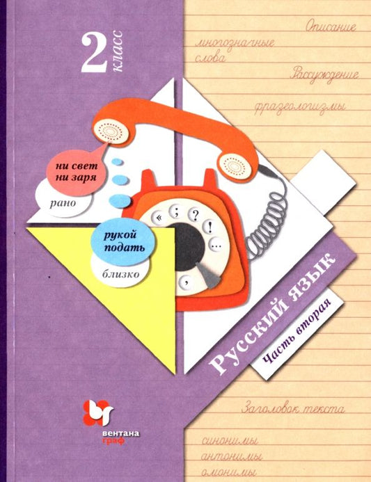 Обложка книги "Иванов, Романова, Кузнецова: Русский язык. 2 класс. Учебник. В 2-х частях. Часть 2. ФГОС"