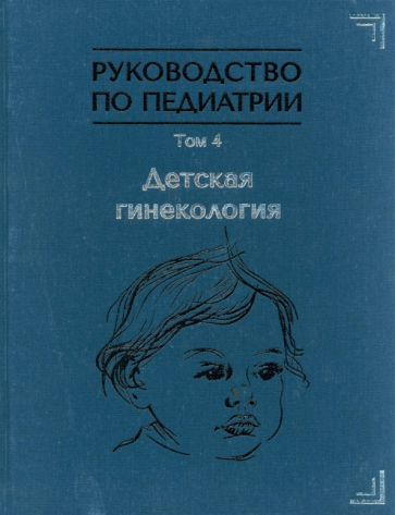 Обложка книги "Иванов, Рухляда, Богатырева: Руководство по педиатрии. Том 4. Детская гинекология"