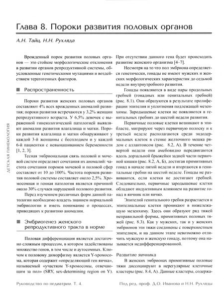 Фотография книги "Иванов, Рухляда, Богатырева: Руководство по педиатрии. Том 4. Детская гинекология"