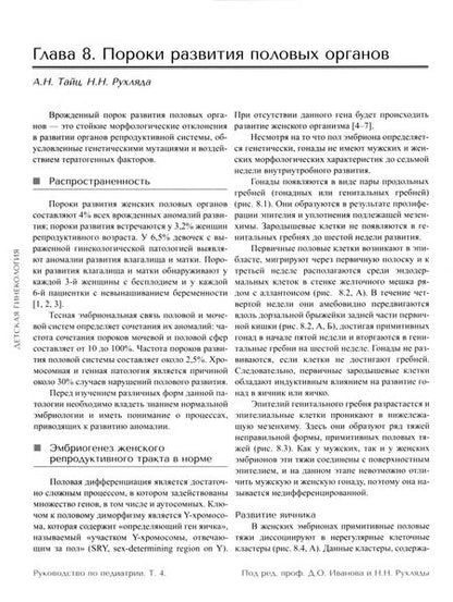 Фотография книги "Иванов, Рухляда, Богатырева: Руководство по педиатрии. Том 4. Детская гинекология"