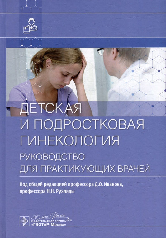 Обложка книги "Иванов, Рухляда, Воробцова: Детская и подростковая гинекология. Руководство для практикующих врачей"