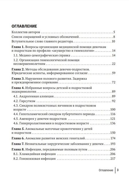 Фотография книги "Иванов, Рухляда, Воробцова: Детская и подростковая гинекология. Руководство для практикующих врачей"