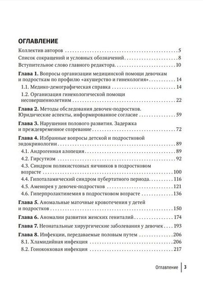 Фотография книги "Иванов, Рухляда, Воробцова: Детская и подростковая гинекология. Руководство для практикующих врачей"