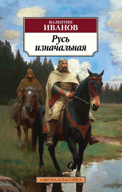 Обложка книги "Иванов: Русь изначальная"