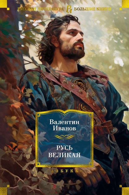 Обложка книги "Иванов: Русь Великая"