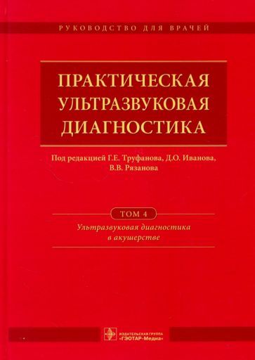 Обложка книги "Иванов, Рязанов, Полякова: Практическая ультразвуковая диагностика. В 5-ти томах. Том 4.Ультразвуковая диагностика в акушерстве"