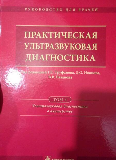 Фотография книги "Иванов, Рязанов, Полякова: Практическая ультразвуковая диагностика. В 5-ти томах. Том 4.Ультразвуковая диагностика в акушерстве"
