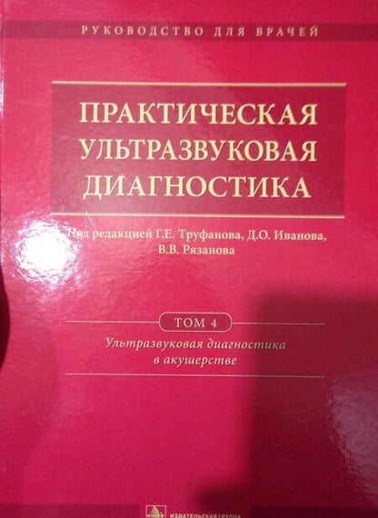 Фотография книги "Иванов, Рязанов, Полякова: Практическая ультразвуковая диагностика. В 5-ти томах. Том 4.Ультразвуковая диагностика в акушерстве"