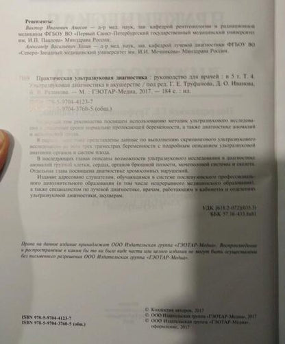 Фотография книги "Иванов, Рязанов, Полякова: Практическая ультразвуковая диагностика. В 5-ти томах. Том 4.Ультразвуковая диагностика в акушерстве"