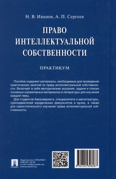 Фотография книги "Иванов, Сергеев: Право интеллектуальной собственности. Практикум"