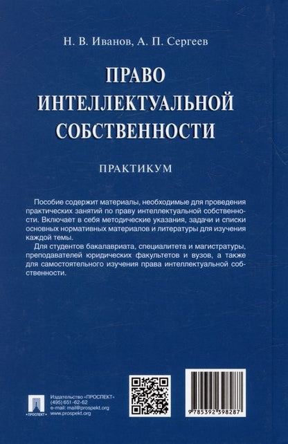 Фотография книги "Иванов, Сергеев: Право интеллектуальной собственности. Практикум"