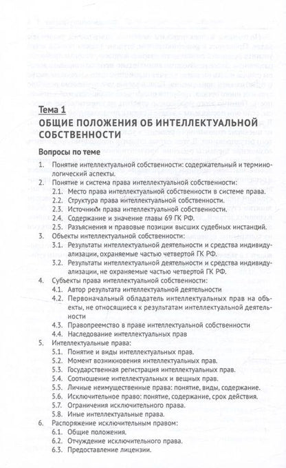 Фотография книги "Иванов, Сергеев: Право интеллектуальной собственности. Практикум"