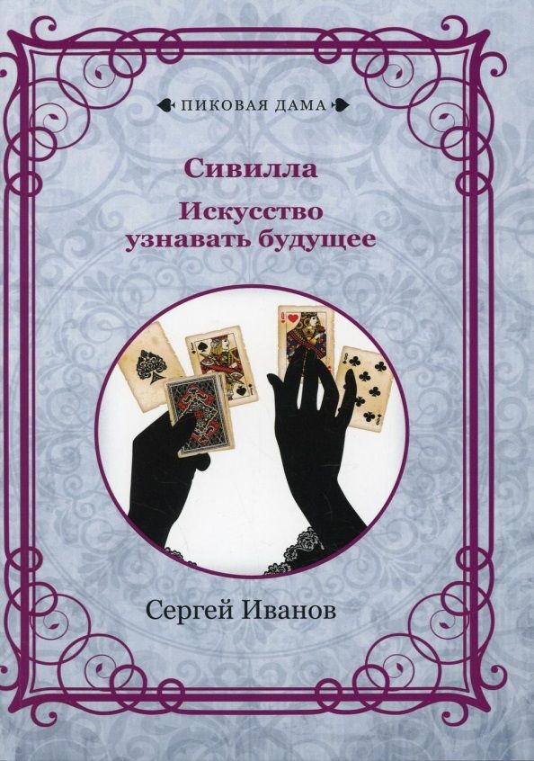 Обложка книги "Иванов СергейСивилла. Искусство узнавать будущее (репринтное изд.) "