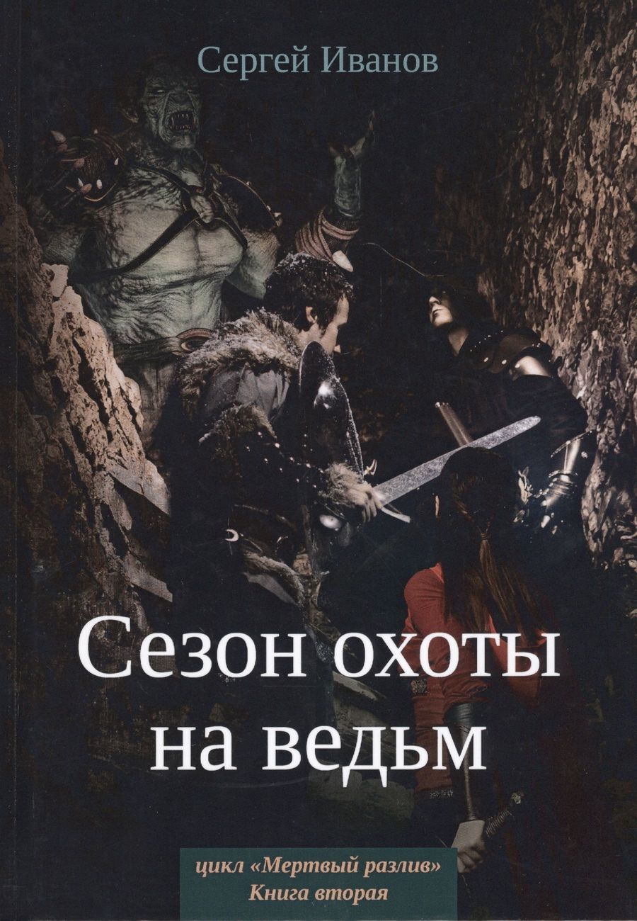 Обложка книги "Иванов: Сезон охоты на ведьм. Книга 2"