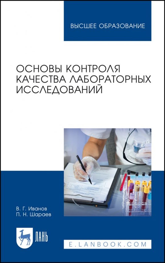 Обложка книги "Иванов, Шараев: Основы контроля качества лабораторных исследований. Учебное пособие"