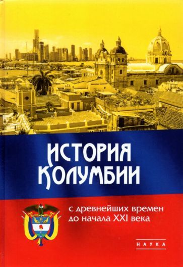Обложка книги "Иванов, Щелчков, Гранцева: История Колумбии с древнейших времен до начала XXI века"