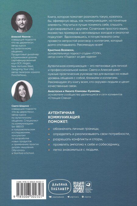 Фотография книги "Иванов, Шедина: Аутентичная коммуникация: Практика честного и бережного общения"
