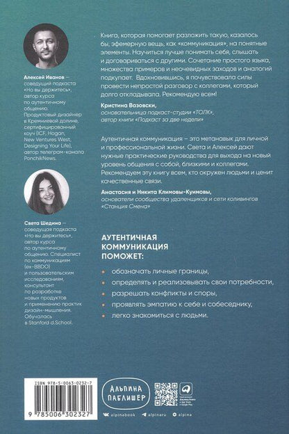 Фотография книги "Иванов, Шедина: Аутентичная коммуникация: Практика честного и бережного общения"