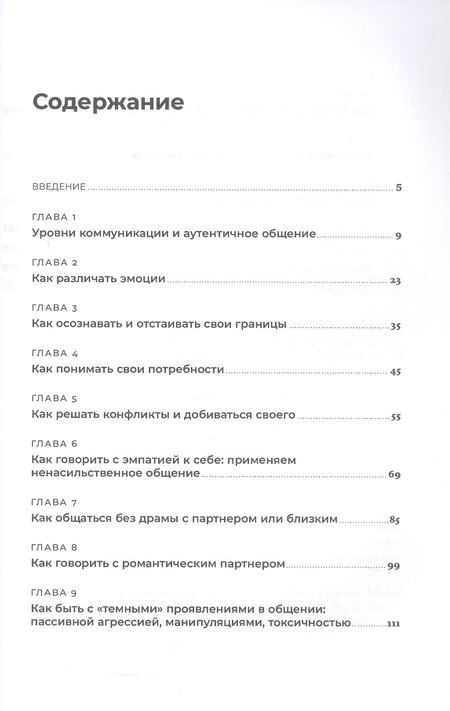 Фотография книги "Иванов, Шедина: Аутентичная коммуникация: Практика честного и бережного общения"