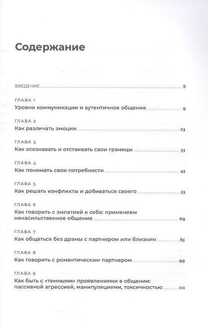 Фотография книги "Иванов, Шедина: Аутентичная коммуникация: Практика честного и бережного общения"