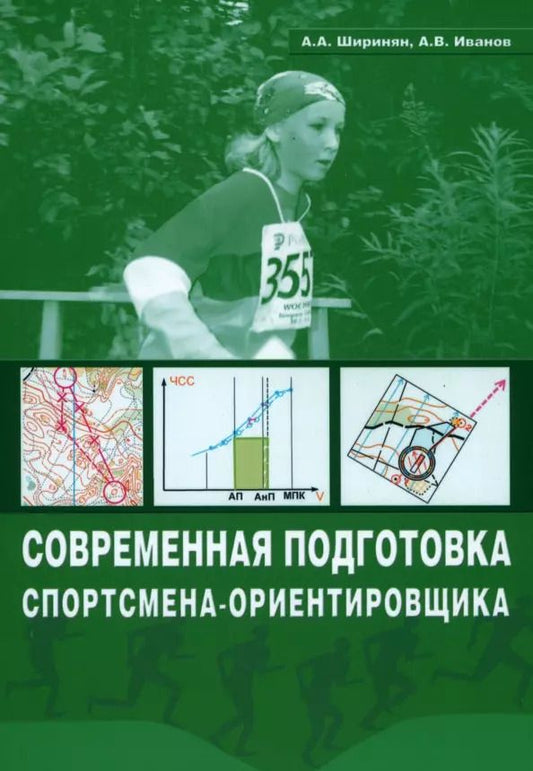 Обложка книги "Иванов, Ширинян: Современная подготовка спортсмена-ориентировщика"