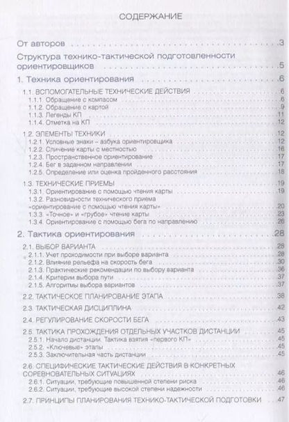 Фотография книги "Иванов, Ширинян: Современная подготовка спортсмена-ориентировщика"