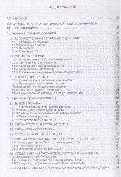 Фотография книги "Иванов, Ширинян: Современная подготовка спортсмена-ориентировщика"