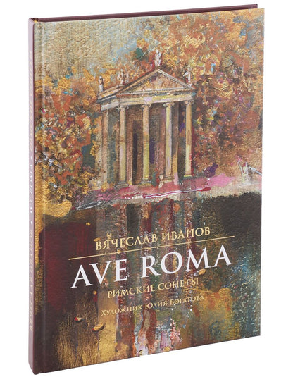 Обложка книги "Иванов, Шишкин: Ave Roma. Римские сонеты"