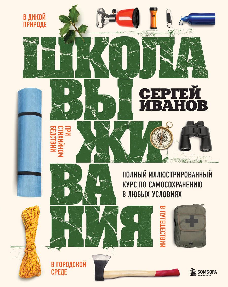 Обложка книги "Иванов: Школа выживания. Полный иллюстрированный курс по самосохранению в любых условиях"