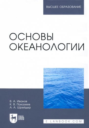 Обложка книги "Иванов, Шрейдер, Показеев: Основы океанологии. Учебное пособие"