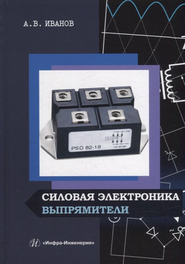 Обложка книги "Иванов: Силовая электроника. Выпрямители. Учебное пособие"