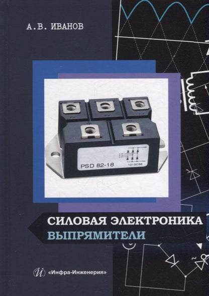 Обложка книги "Иванов: Силовая электроника. Выпрямители. Учебное пособие"